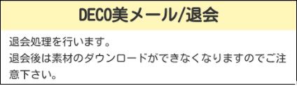 悪質有料サイトで退会 解約 解除が出来ないときの対処法 ダレオコ